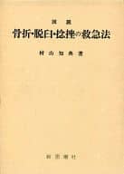 <<医学>> 図説 骨折・脱臼・捻挫の救急法