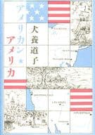 <<歴史・地理>> アメリカン・アメリカ / 犬養道子