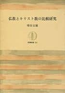 <<宗教・哲学・自己啓発>> 仏教とキリスト教の比較研究 / 増谷文雄