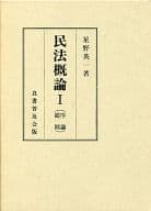 <<政治・経済・社会>> 民法概論 1 序論・総則 / 星野英一