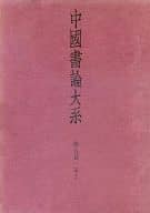 <<芸術・アート>> 中國書論大系 第五巻 宗2