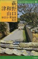 <<歴史・地理>> 萩 津和野 山口 交通公社のポケット・ガイド 41