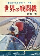 <<児童書>> 世界の戦闘機 / 秋本実