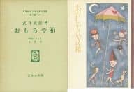 <<児童書>> ケース付)おもちゃ箱 名著複刻日本児童文学館第二集19