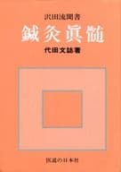 <<医学>> 鍼灸真髄 沢田流聞書 