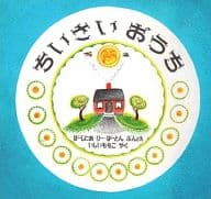 <<絵本>> ちいさいおうち / バージニア・リー・バ