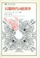 <<経済>> 石器時代の経済学