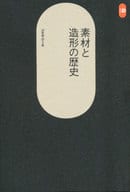 <<芸術・美術>> 素材と造形の歴史 