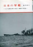 <<産業>> 日本の軍艦 -わが造艦技術の発達と艦艇の変遷- / 福井静夫