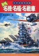 <<児童書>> 栄光の名機・名艦・名戦車