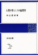 <<倫理学・道徳>> 人間の学としての倫理学