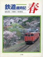 <<鉄道>> 鉄道歳時記 春