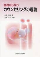 <<心理学>> 基礎から学ぶ カウンセリングの理論