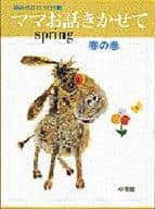 <<児童書>> ママお話きかせて ＜春の巻＞ / 教育童話研究会