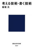 <<日本語>> 考える技術・書く技術 〔正〕