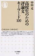 <<西洋哲学>> 高校生のための評論文キーワード100