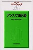 <<経済>> ベーシック アメリカ経済