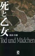 <<日本文学>> 死と乙女 Tod und Madchen