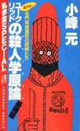 <<日本文学>> ユークリッドの殺人学原論 基礎編