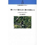 <<英米文学>> 愛について語るときに我々の語ること 村上春樹翻訳ライブラリー c- 3