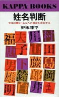 <<日本文学>> 姓名判断 文字の霊が、あなたの運命を左右する