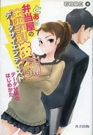 <<科学・自然>> とある弁当屋の統計技師 データ分析のはじめかた / 石田基広