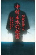 <<演劇>> 必殺仕事人中村主水の秘密