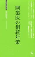 <<医学>> 開業医の相続対策