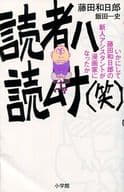 <<漫画・挿絵・童画>> 読者ハ読ムナ(笑)