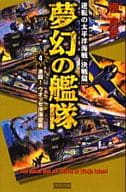 <<日本文学>> 夢幻の艦隊 4