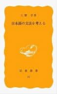 <<日本語>> 日本語の文法を考える