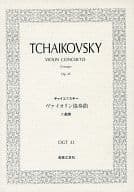 <<クラシック>> OGTー33 チャイコフスキー ヴァイオリン協奏曲 ニ長調 作品35