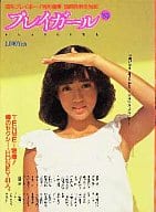 週刊プレイボーイ特別編集 プレイガール’83