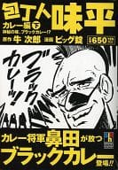 下)包丁人味平 カレー編 神秘の味、ブラックカレー!? / ビッグ錠