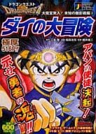 ドラゴンクエスト ダイの大冒険 大魔宮突入!未知の敵影戦(3) / 稲田浩司