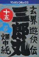 玄界遊侠伝 三郎丸 全15巻セット / 畑中純