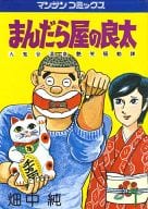 まんだら屋の良太(マンサンC) 全53巻セット / 畑中純