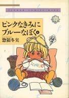 ピンクなきみにブルーなぼく(ワイド版) 全4巻セット / 惣領冬実