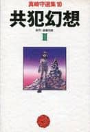 共犯幻想 全3巻セット 真崎守選集