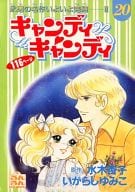 キャンディ・キャンディ るんるん別冊まんが 全20巻セット