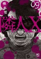 ★未完)隣人X 1～9巻セット / 楠本哲