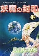 妖魔の封印 全12巻セット / 葉月しのぶ