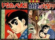 カミナリ小僧 妖怪の火祭り/いなかっぺ大将 小学六年生8月号付録 / 古賀新一/川崎のぼる