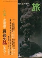 旅 1975 8月号臨時増刊