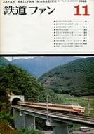 鉄道ファン 1968年11月号