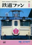 付録付)鉄道ファン 1985年1月号