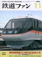 鉄道ファン 1994年11月号