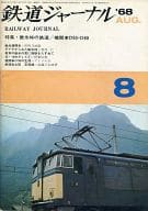 鉄道ジャーナル 1968年8月号