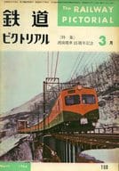 鉄道ピクトリアル 1965年3月号 No.168