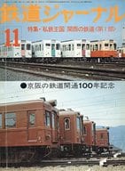 鉄道ジャーナル 1976年11月号 No.117